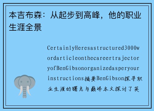 本吉布森：从起步到高峰，他的职业生涯全景