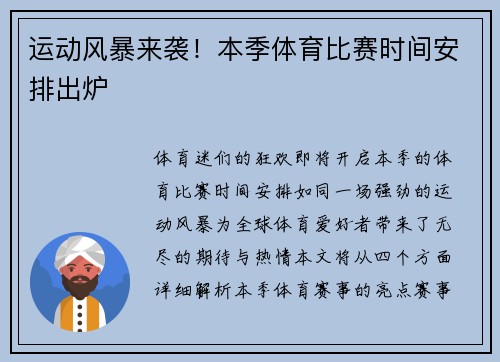 运动风暴来袭！本季体育比赛时间安排出炉