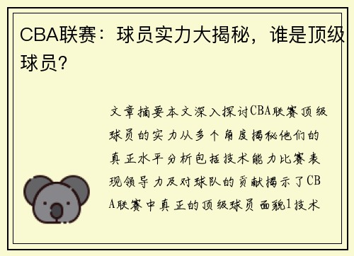 CBA联赛：球员实力大揭秘，谁是顶级球员？