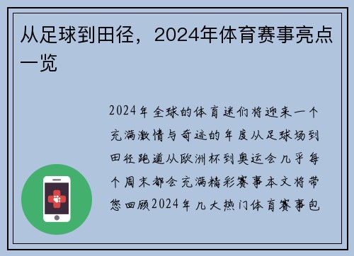 从足球到田径，2024年体育赛事亮点一览