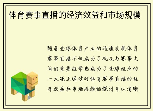 体育赛事直播的经济效益和市场规模