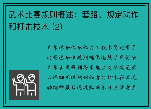武术比赛规则概述：套路、规定动作和打击技术 (2)