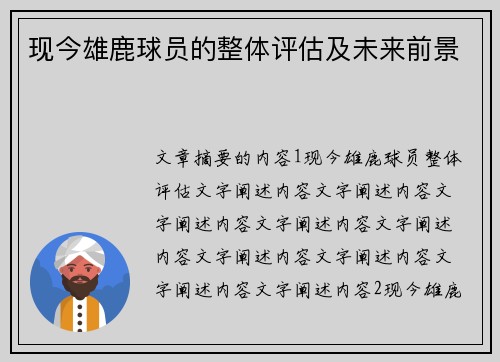 现今雄鹿球员的整体评估及未来前景