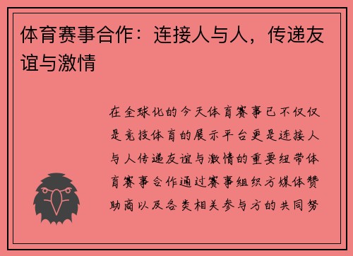 体育赛事合作：连接人与人，传递友谊与激情