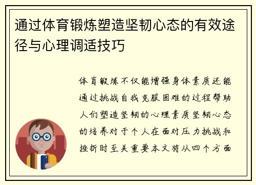 通过体育锻炼塑造坚韧心态的有效途径与心理调适技巧