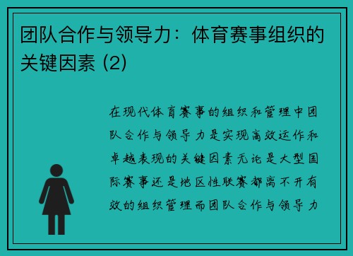团队合作与领导力：体育赛事组织的关键因素 (2)