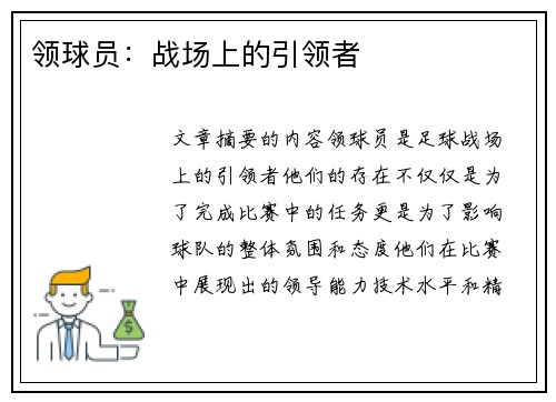 领球员：战场上的引领者