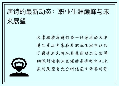 唐诗的最新动态：职业生涯巅峰与未来展望
