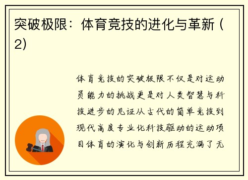 突破极限：体育竞技的进化与革新 (2)