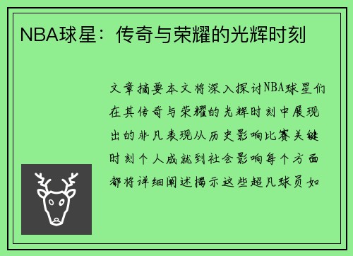 NBA球星：传奇与荣耀的光辉时刻