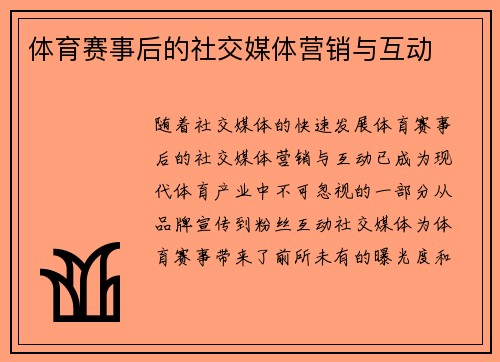 体育赛事后的社交媒体营销与互动