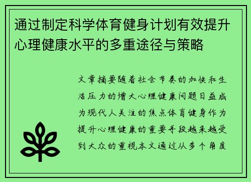 通过制定科学体育健身计划有效提升心理健康水平的多重途径与策略