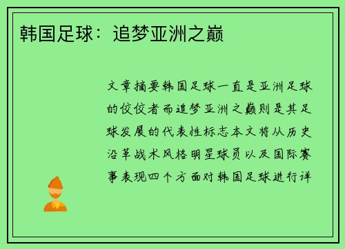 韩国足球：追梦亚洲之巅