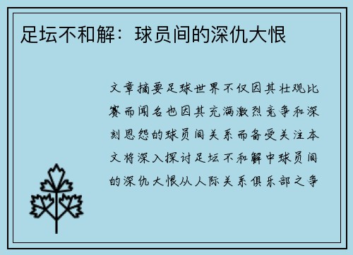 足坛不和解：球员间的深仇大恨