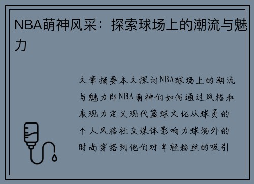 NBA萌神风采：探索球场上的潮流与魅力