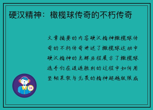 硬汉精神：橄榄球传奇的不朽传奇