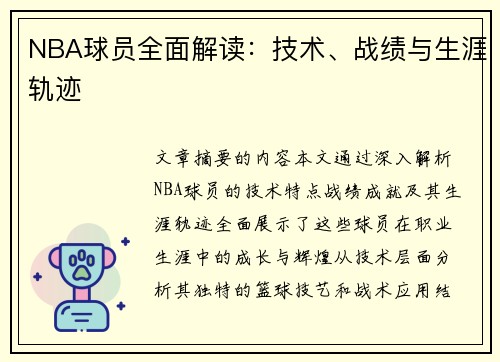 NBA球员全面解读：技术、战绩与生涯轨迹