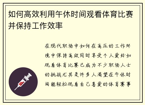 如何高效利用午休时间观看体育比赛并保持工作效率