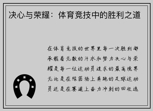 决心与荣耀：体育竞技中的胜利之道