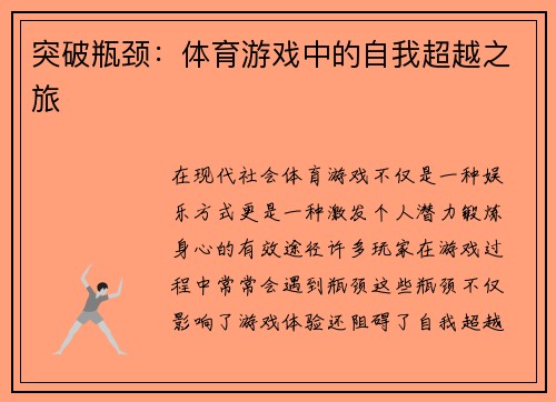 突破瓶颈：体育游戏中的自我超越之旅