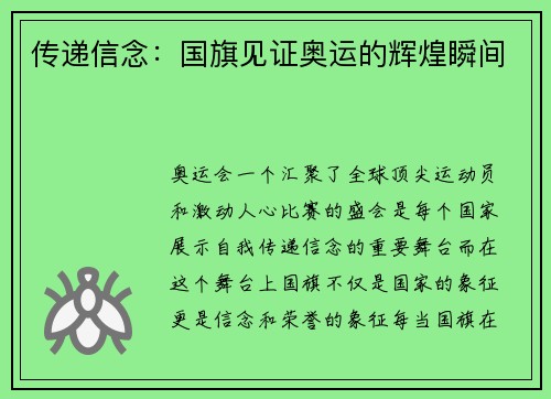 传递信念：国旗见证奥运的辉煌瞬间