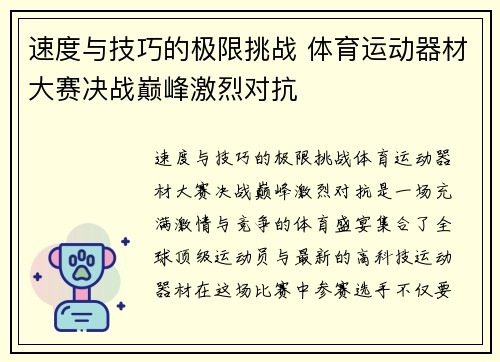 速度与技巧的极限挑战 体育运动器材大赛决战巅峰激烈对抗