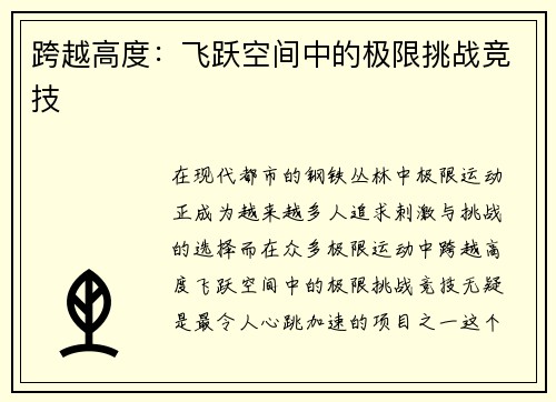 跨越高度：飞跃空间中的极限挑战竞技