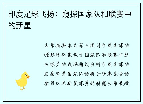 印度足球飞扬：窥探国家队和联赛中的新星
