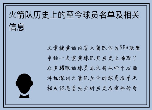 火箭队历史上的至今球员名单及相关信息